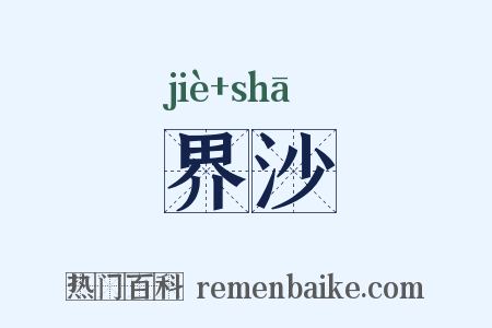 界沙是什么意思的图片